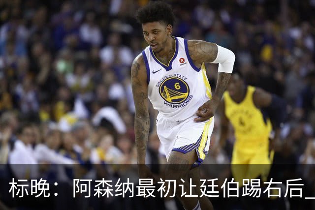 标晚：阿森纳最初让廷伯踢右后 伤愈后力压津琴科