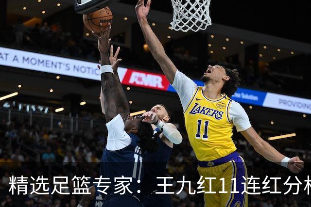 精选足篮专家：王九红11连红分析足彩 王云迪8连红