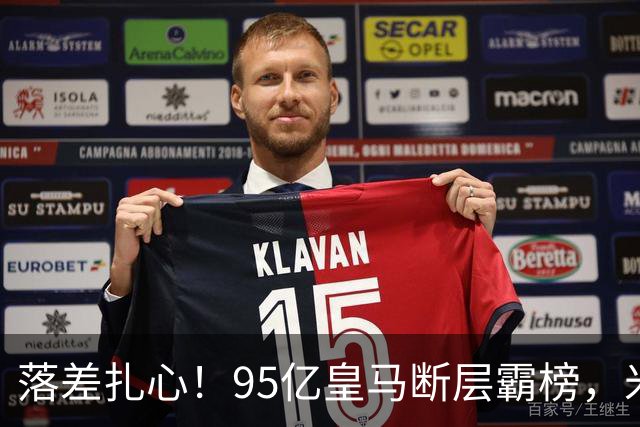 落差扎心！95亿皇马断层霸榜，米兰18.5亿排14，意甲追英超难在哪